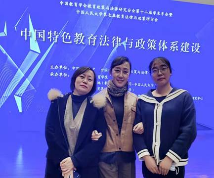 我院房珂竹教授,杜爱萍教授等应邀参加中国教育学会教育政策与法律
