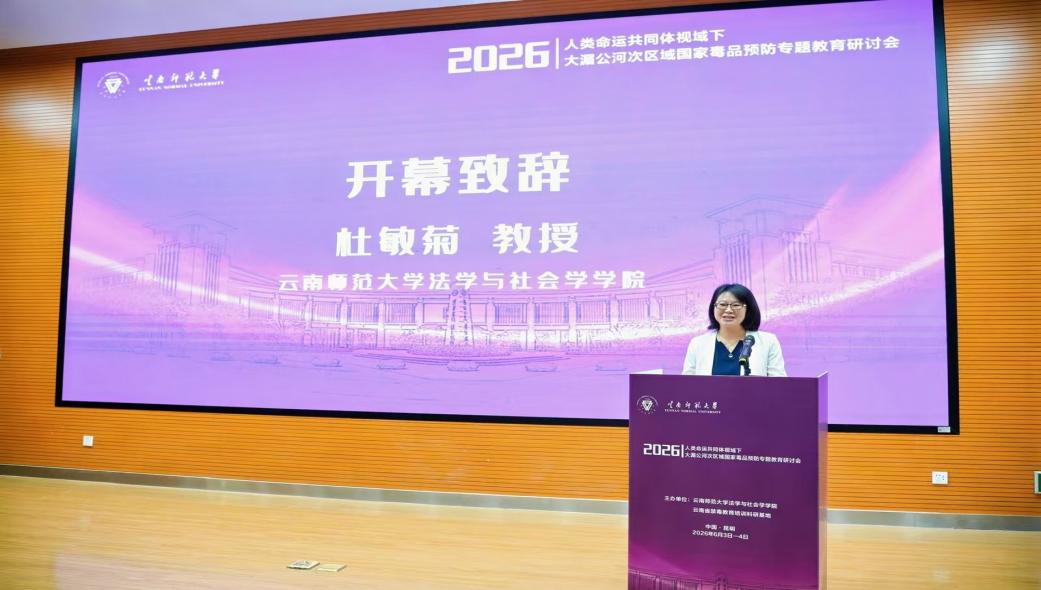 聚力澜湄禁毒合作 共建区域防毒共同体 我院成功举办大湄公河次区域毒品预防专题教育研讨会