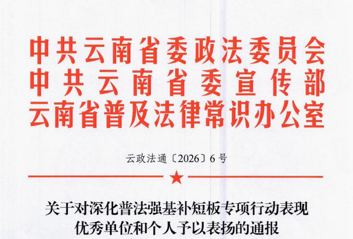 喜报：我院杞梅教授、张明涛副教授获评云南省深化普法强基补短板专项行动省级工作队优秀队员