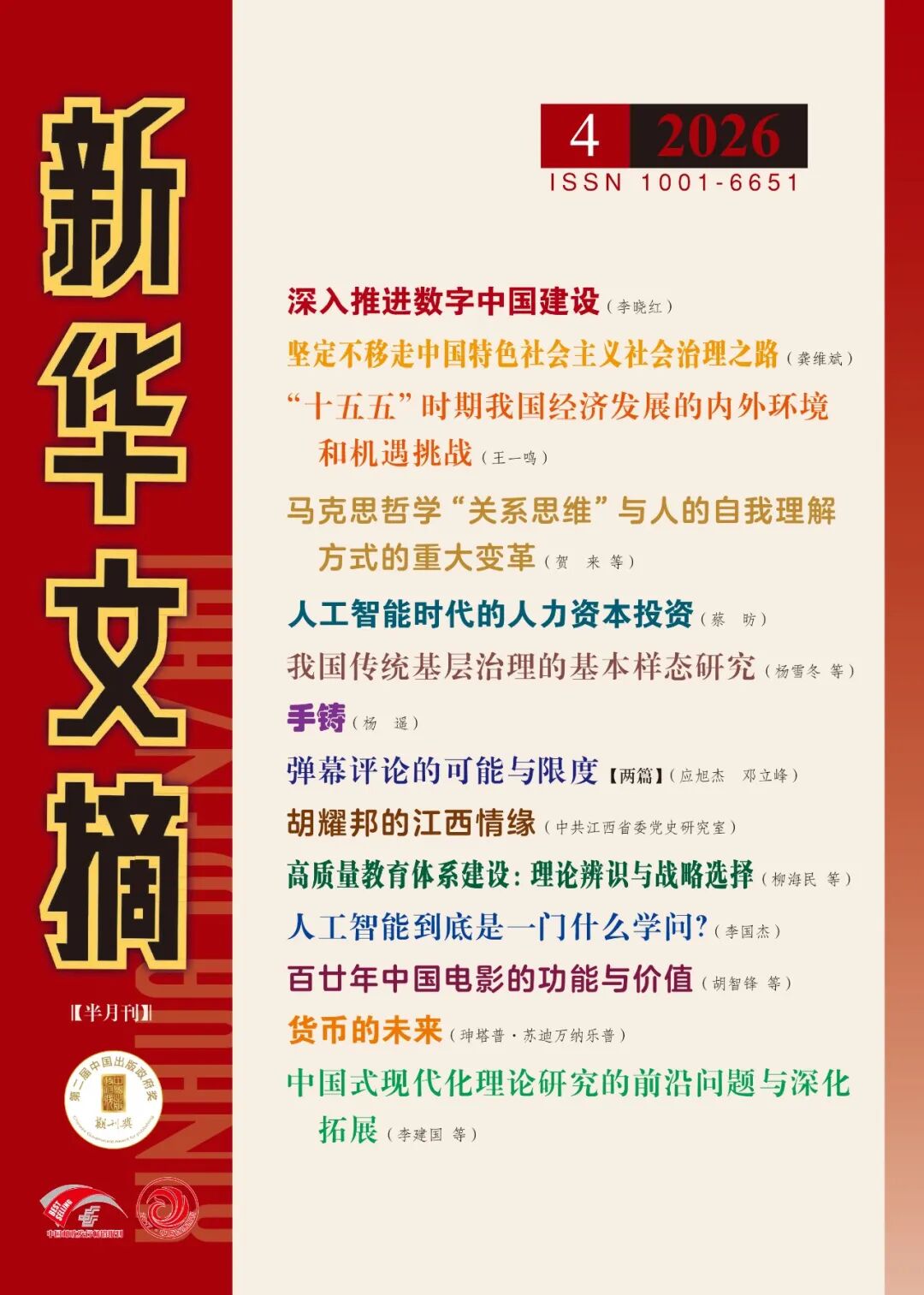 喜报：《新华文摘》全文转载我院周大鸣教授文章