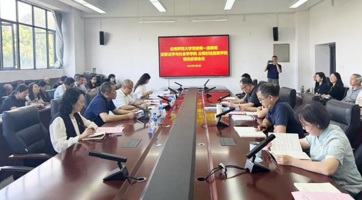 云南师范大学十三届党委第八轮巡察完成反馈