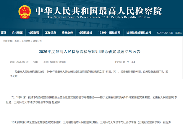 我院两项检校联合申报课题获 2026 年度最高人民检察院检察应用理论研究课题立项