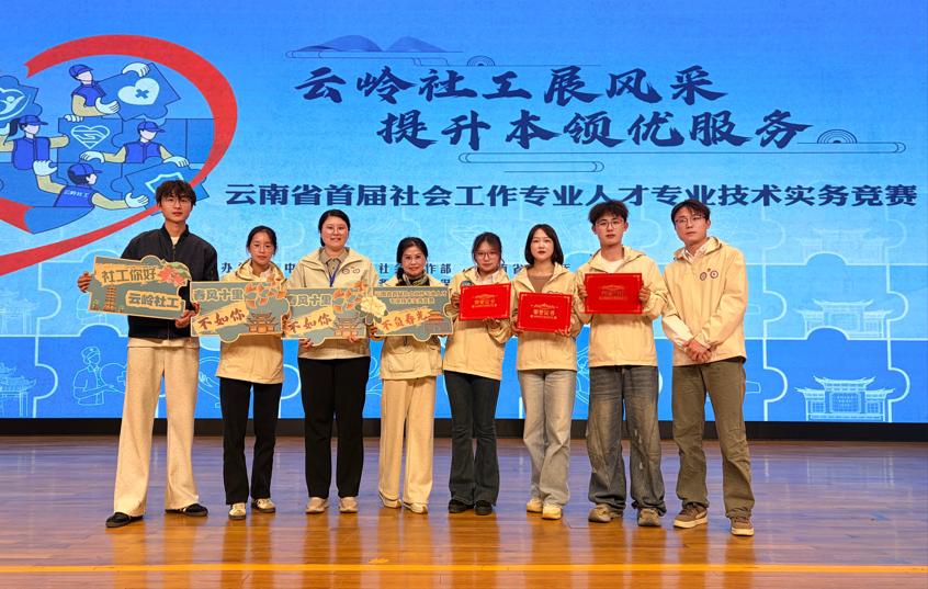 喜报！云南师范大学学子在云南省首届社会工作专业人才专业技术实务竞赛中斩获佳绩