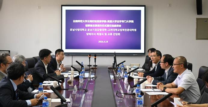 云南师范大学法学与社会学学院（云南纪检监察学院）与韩国高丽大学法学专门大学院签署谅解备忘录